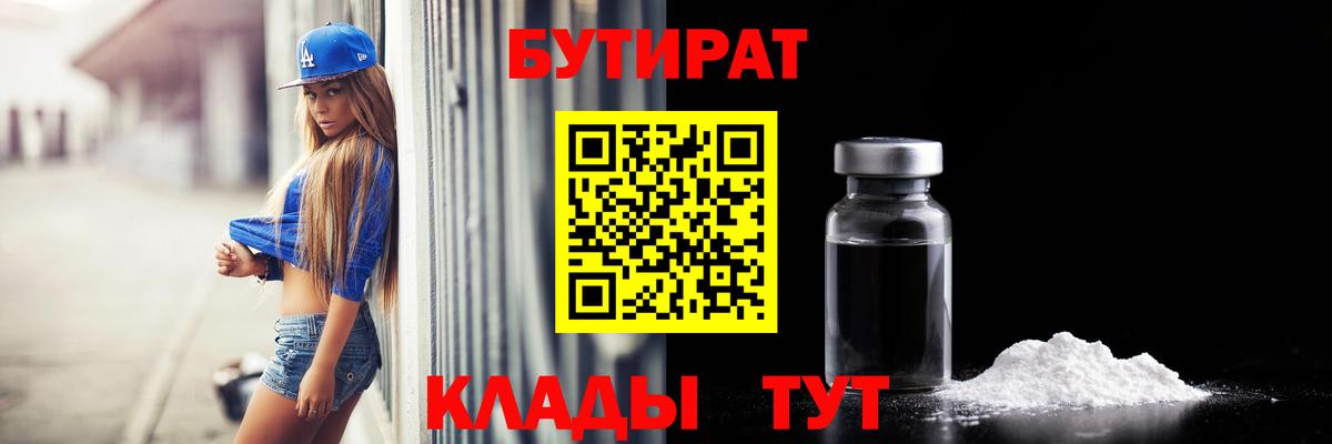 Бутират 1.4BDO  Бутират  Каспийск  Вход с VPN 