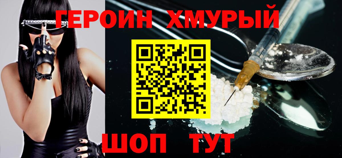 ГЕРОИН хмурый Каспийск
